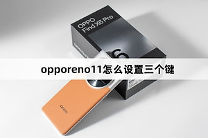 opporeno11如何设置三个键
