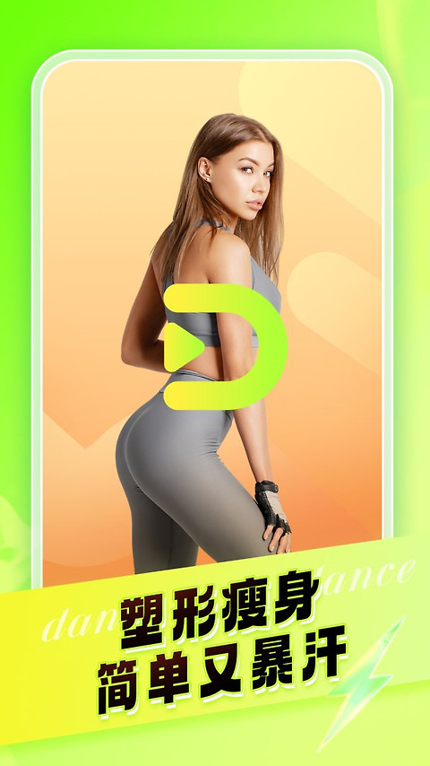 热汗舞蹈app
