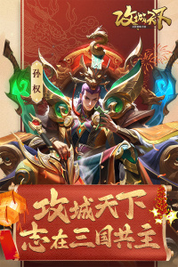 攻城天下官方正版