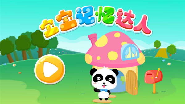宝宝记忆达人官方版