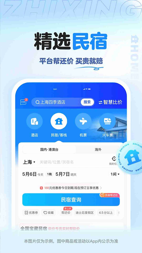 智行旅行app