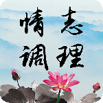 情志调理安卓版