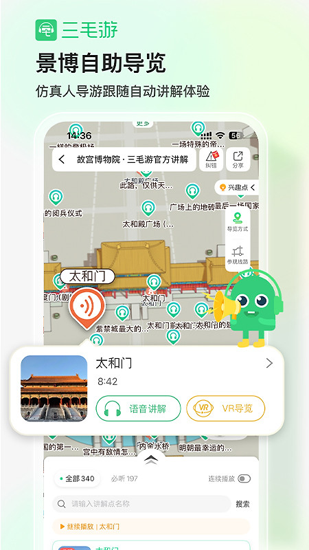 三毛游景点讲解app