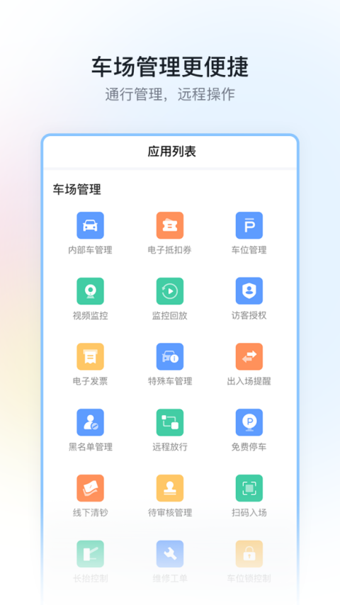 停车场云助手app