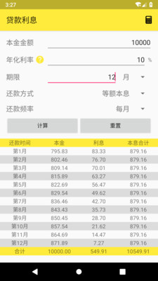 利息计算器app