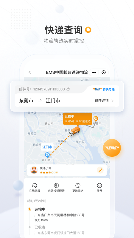 邮政EMS官方版