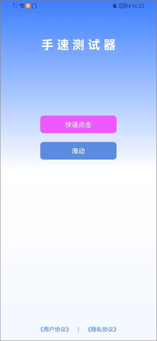 手速测试器app
