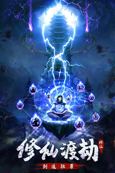 永恒修仙官方版