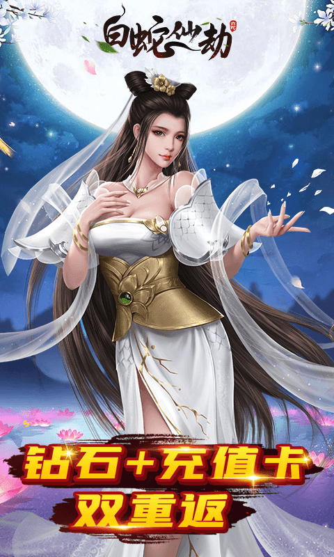 白蛇仙劫0.05折手游