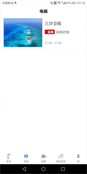 三沙卫视官方版app