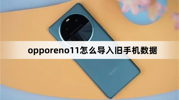 opporeno11如何导入旧手机数据