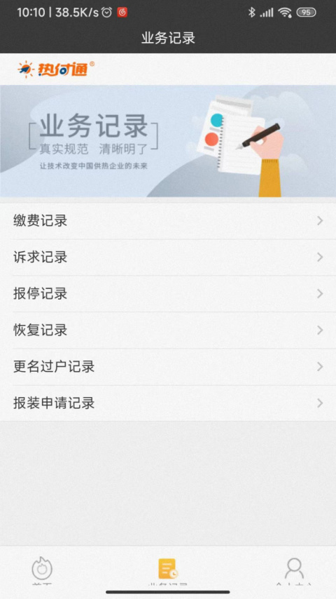 热付通供暖缴费平台