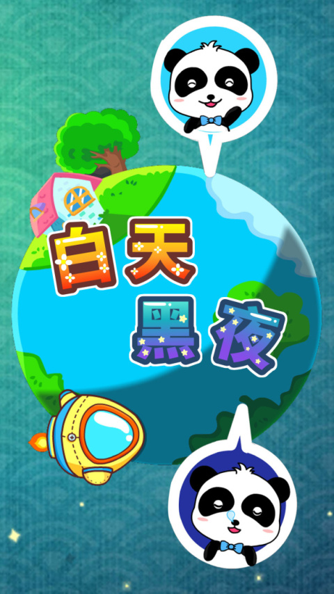 白天黑夜app