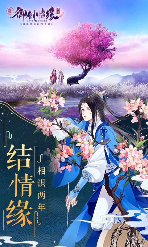 御剑情缘vivo版