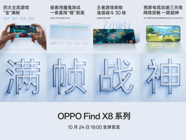 游戏手机新标杆！OPPO Find X8系列实现持久满帧不降频