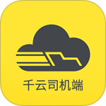 千云司机端app