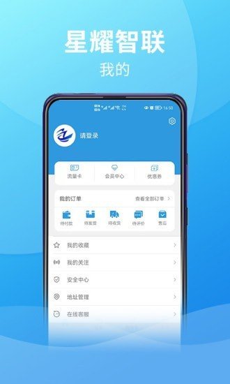 星耀智联app