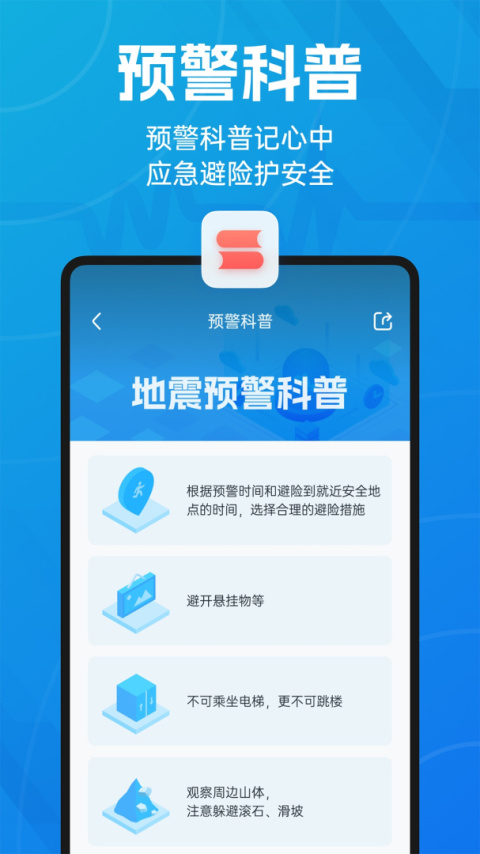 地震预警app