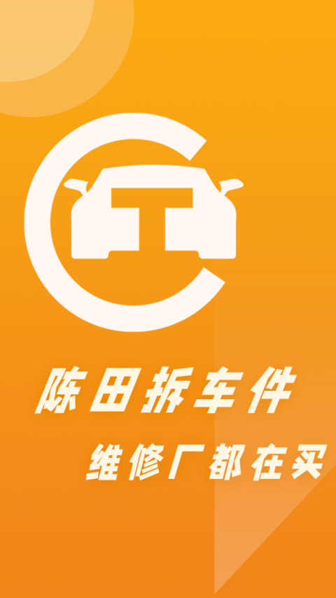 陈田拆车件app