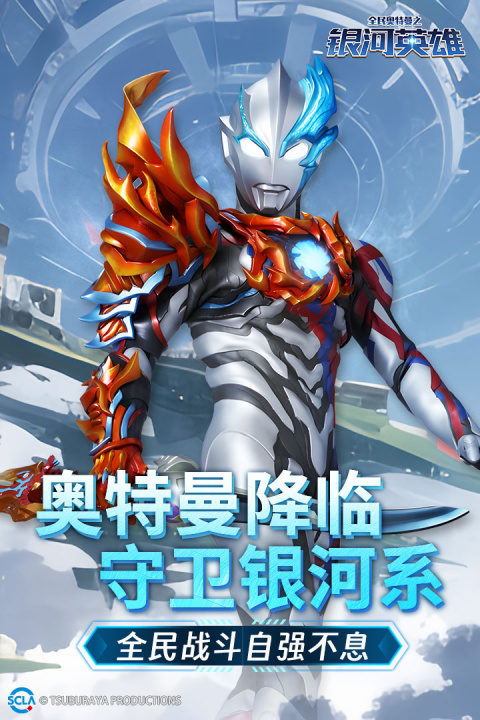全民奥特曼之银河英雄官方正版