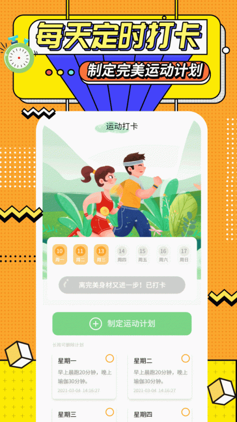 运动计时器app