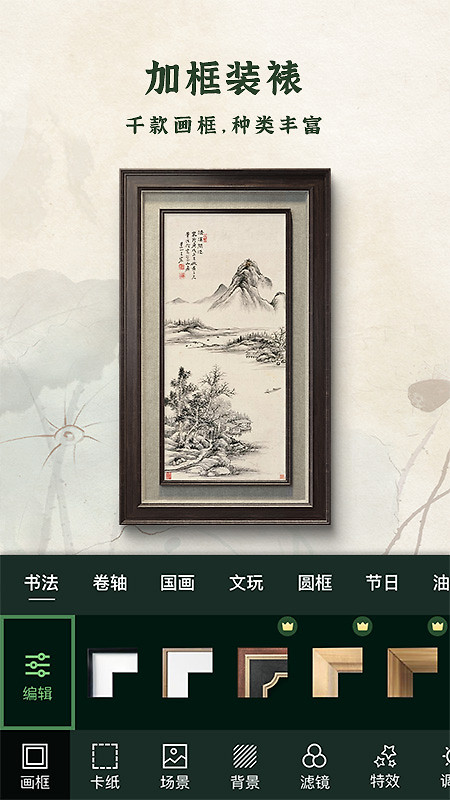 加画框app