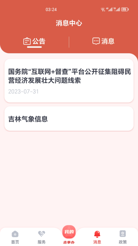 吉事办app