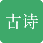 古诗三百首