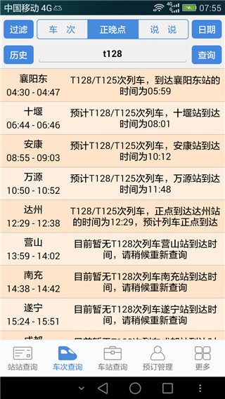 盛名时刻表app