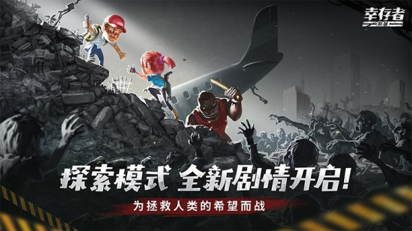 幸存者危城小米版