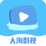 大海影视app官方版