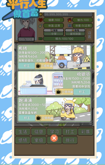 平行人生做首富