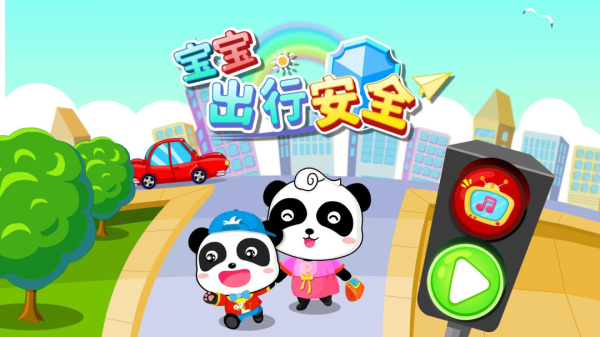 宝宝出行安全app