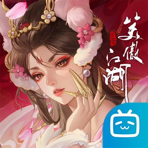 新笑傲江湖B站版