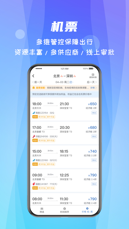 差旅随行app