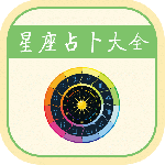 星座运势app