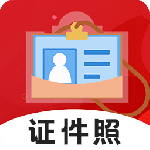 火山证件照官方版