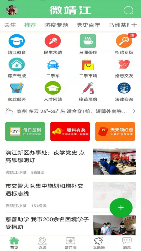 微靖江app