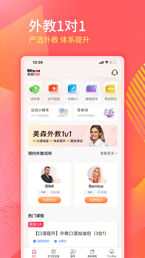 美森网校app