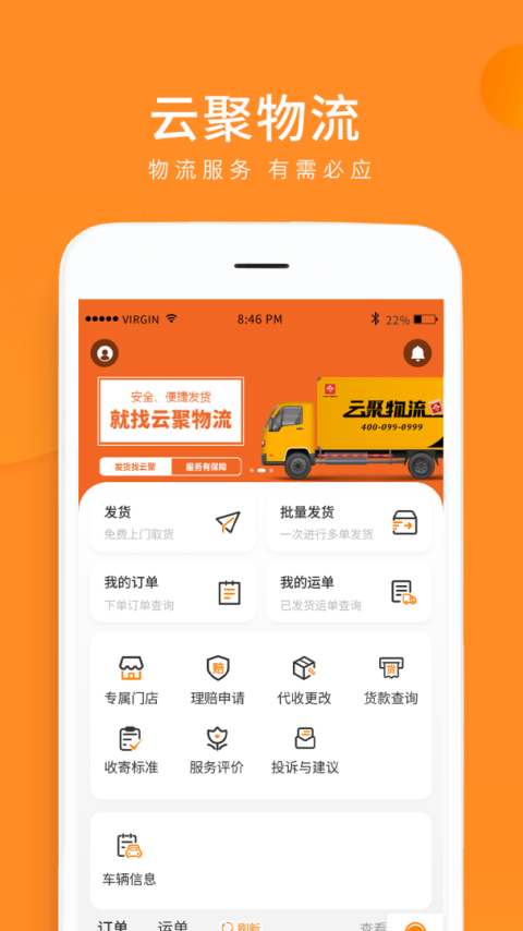 云聚物流app