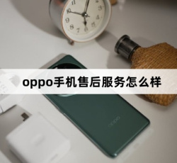oppo手机售后服务好吗