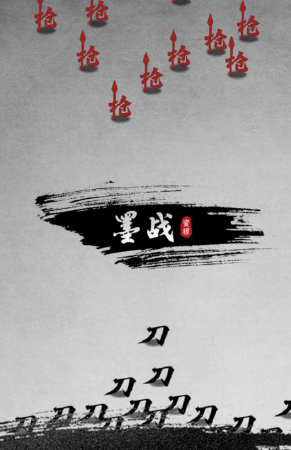 墨战