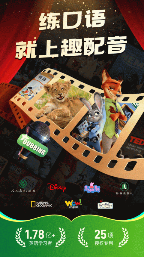 英语趣配音app
