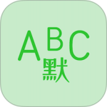 英语默写出题器app