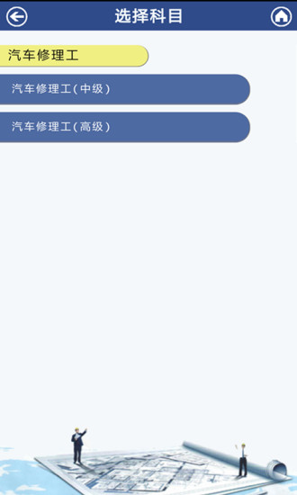 汽修考证通app