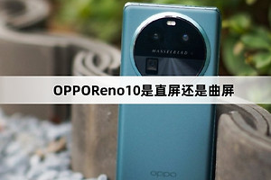 OPPOReno10屏幕是直屏还是曲面屏