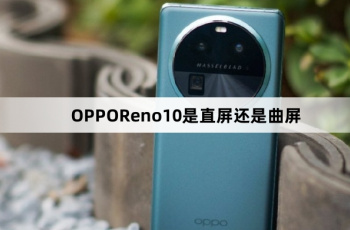 OPPOReno10屏幕是直屏还是曲面屏