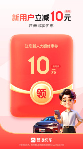 首汽约车app
