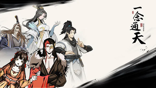 一念通天官方正版