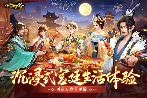 叫我万岁爷官方版